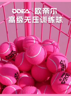 ODEA欧帝尔粉色网球新款rose玫瑰训练比赛无压高弹耐打散装网球