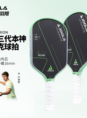 JOOLA优拉匹克球拍 Hyperion 3 16mm 专业碳纤维匹克球拍板 17011