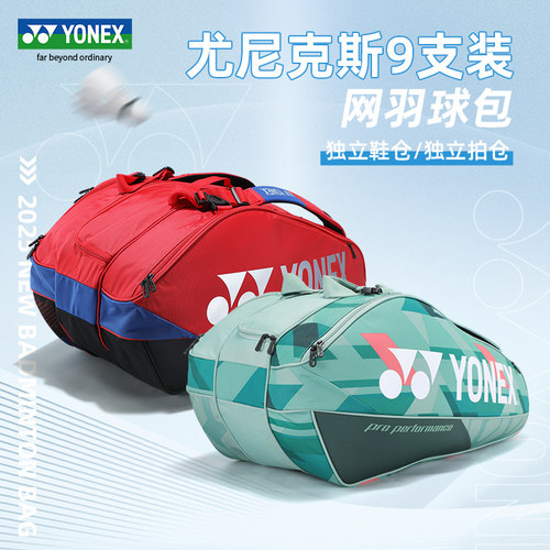YONEX尤尼克斯网球包莱巴金娜同款yy大容量新男女9支装羽毛球拍包