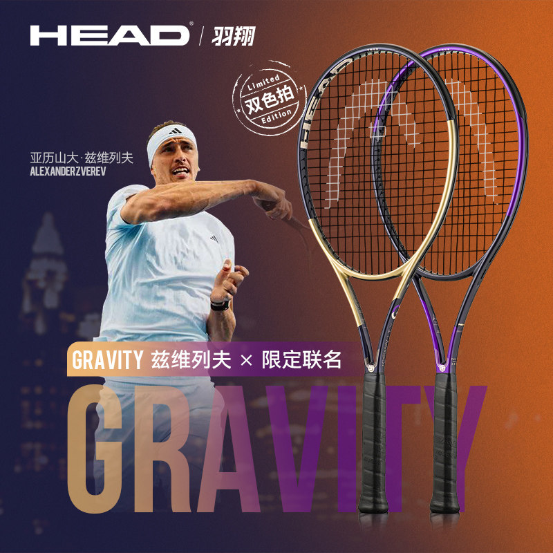 HEAD海德网球拍Zverev 2026Gravity兹维列夫专业紫金拍限量版发售图片
