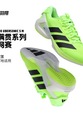 Adidas阿迪达斯网球鞋男adizero Ubersonic 5 M缓震运动鞋IH2562