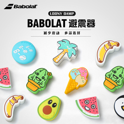 Babolat百保力网球拍减震器百宝力避震奇趣减震可爱硅胶缓震颗粒