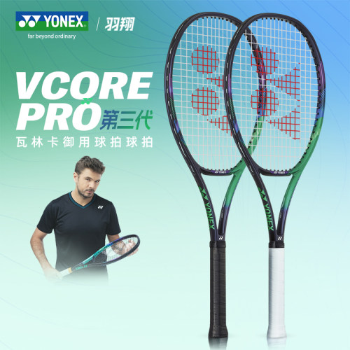 yonex尼克斯瓦林卡全碳素网球拍