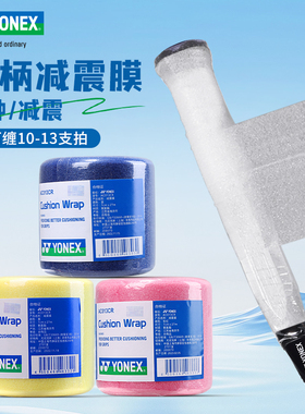 YONEX尤尼克斯羽毛球拍减震膜yy打底膜手胶防震膜手柄缠带AC013CR