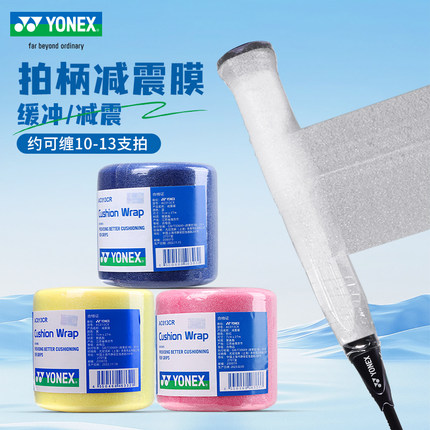 YONEX尤尼克斯羽毛球拍减震膜yy打底膜手胶防震膜手柄缠带AC013CR