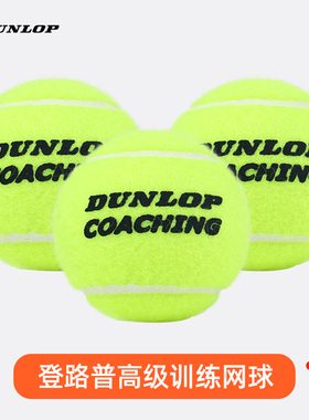 Dunlop登路普COACHING POLYBAG无压训练比赛网球48粒袋装耐磨弹性