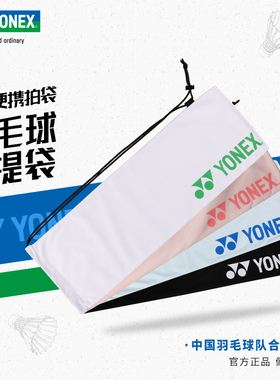 YONEX尤尼克斯羽毛球拍袋yy抽绳袋拍套1-2支轻薄便携袋子BA248CR