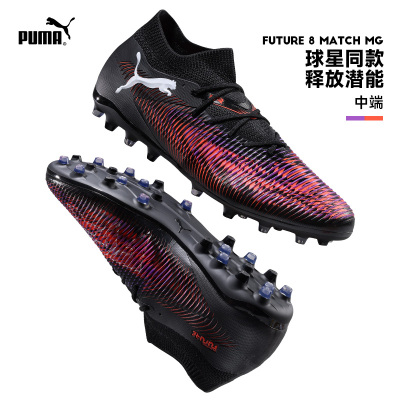 PUMA彪马FUTURE 8 MATCH MG短钉成人比赛训练足球鞋男子108368-01