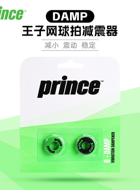Prince王子减震器DAMP网球拍圆圈缓震胶网球配件避震环减小震动