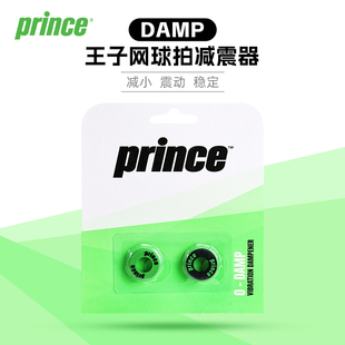 Prince王子减震器DAMP网球拍圆圈缓震胶网球配件避震环减小震动