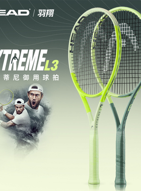 HEAD海德网球拍新款extreme贝雷蒂尼L3专业拍男女全碳素上旋