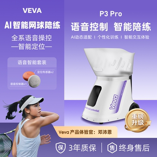 VEVA P3 Pro网球发球机语音控制AI智能定位自动进阶训练器练习