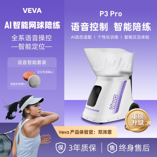 VEVA P3 Pro网球发球机语音控制AI智能定位自动进阶训练器练习