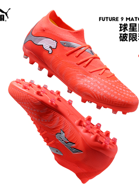 Puma彪马足球鞋26新款FUTURE 9 MATCH中端MG短钉人草男成人108904
