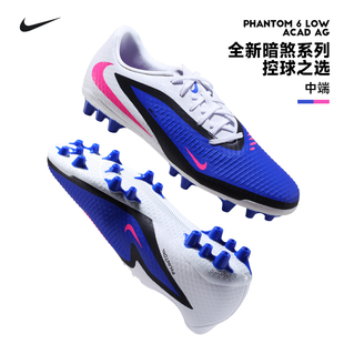 NIKE耐克暗煞PHANTOM 6中端低帮AG短钉人草比赛足球鞋男子HQ2322