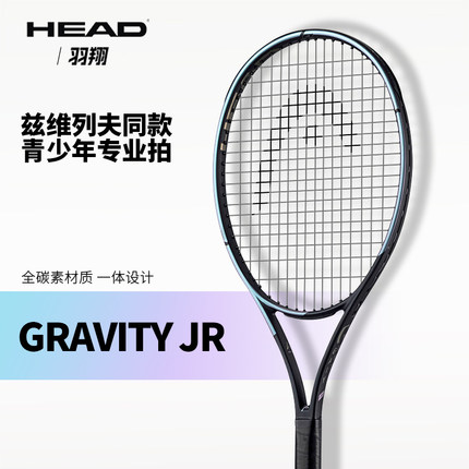 HEAD海德儿童网球拍青少年进阶拍碳素一体拍Gravity 25/26英寸