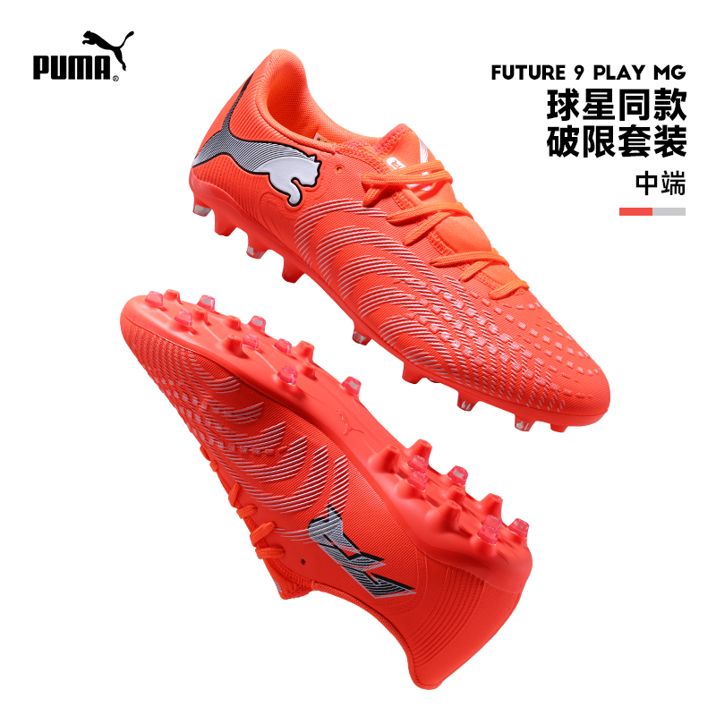 Puma彪马足球鞋26新款FUTURE 9人草成人实战比赛训练MG短钉108914