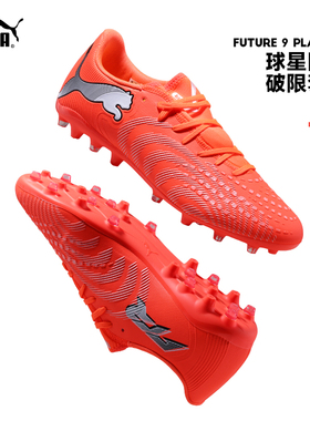 Puma彪马足球鞋26新款FUTURE 9人草成人实战比赛训练MG短钉108914