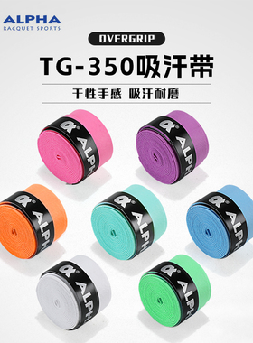 Alpha阿尔法吸汗带磨砂网球羽毛球拍手胶绑带吸汗胶干性防滑tg350