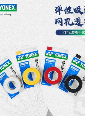 YONEX尤尼克斯羽毛球手胶yy正品吸汗带透气孔网格止汗带AC138-3EX