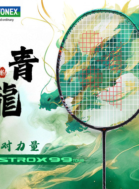 YONEX尤尼克斯ASTROX羽毛球拍yy官方正品高弹性碳素天斧99 TOUR