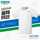 10561EX 网球短袖 T恤快干上衣 YONEX尤尼克斯网球服男24新款