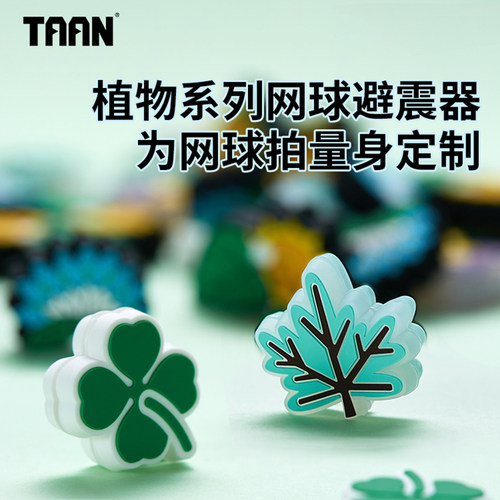 泰昂网球避震器新款植物系列