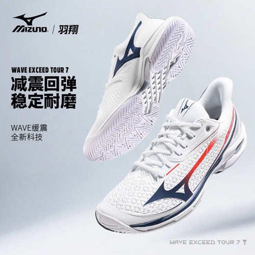 美津浓网球鞋男新款EXCEED TOUR 7缓震透气稳定比赛羽毛球运动鞋