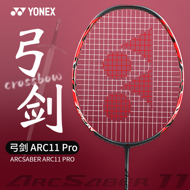 yonex尤尼克斯羽毛球拍yy弓箭全碳素超轻进攻型单拍弓剑arc11 pro
