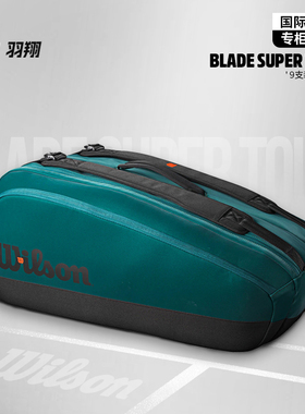 Wilson威尔胜网球包blade V9系列新款9支装双肩球包萨巴伦卡同款