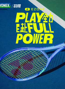 YONEX尤尼克斯EZONE100第八代专业网球拍25新色男女全碳素易上手