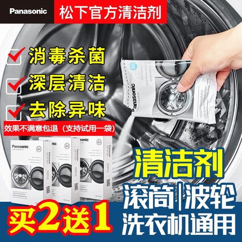 松下官方经销商洗衣机清洁剂