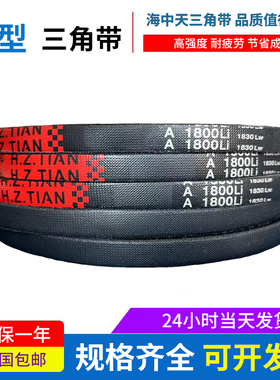 海中天传动带橡胶皮带三角带A型A660/A680/A686/A700/A710/A720