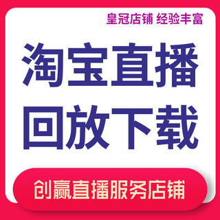 淘宝直播回放下载软件安装无人直播素材电脑直播设置服务