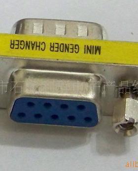 厂家直销供应 DB头9针公座转9针母座 全店混批