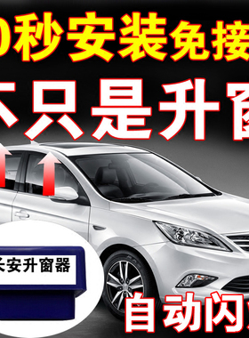 长安OBD自动升窗器关窗器逸动二代悦翔V7CS15CS75S55睿骋改装专用