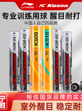 李宁羽毛球凯胜kdb03不易烂G100专业训练室外耐打12只装鹅毛软木