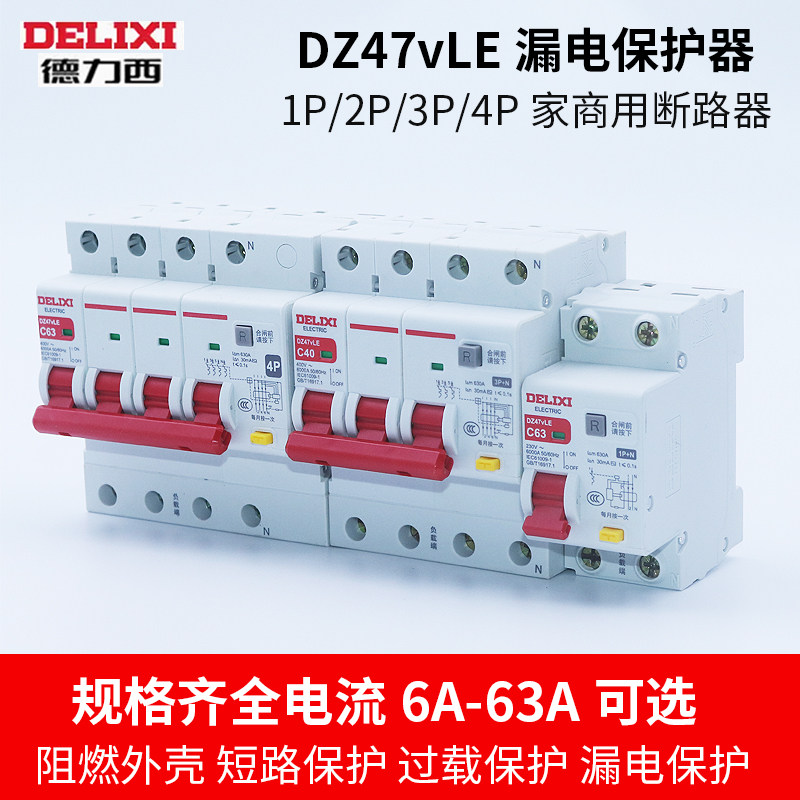 德力西登峰DZ47vLE漏电保护器漏电开关63A断路器空调空开电闸开关