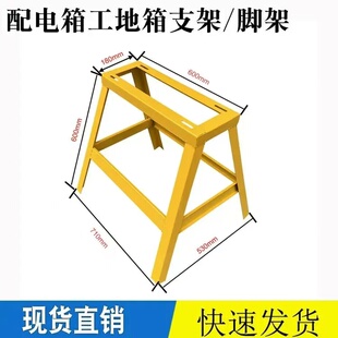 基业配电箱脚架黄色户外工地黄色控制箱落地架角铁架高600mm组装