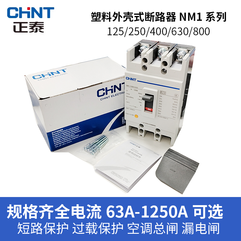 正泰塑壳断路器空气开关3P三相电闸四线4P空开NM1塑料外壳式总闸