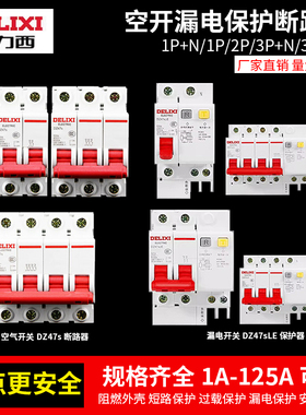 德力西空气开关断路器DZ47S空开漏电保护器C型DZ47sLE电闸DZ47vLE