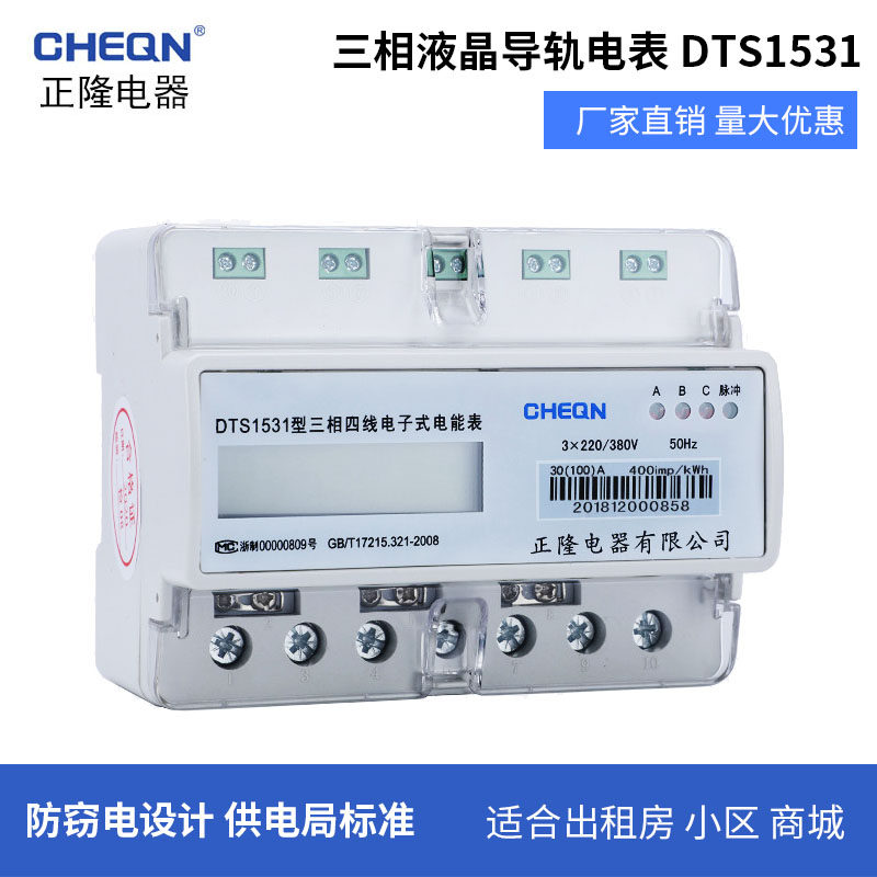 正隆三相液晶导轨电表DTS1531三相四线电子式电能表数显式电度表