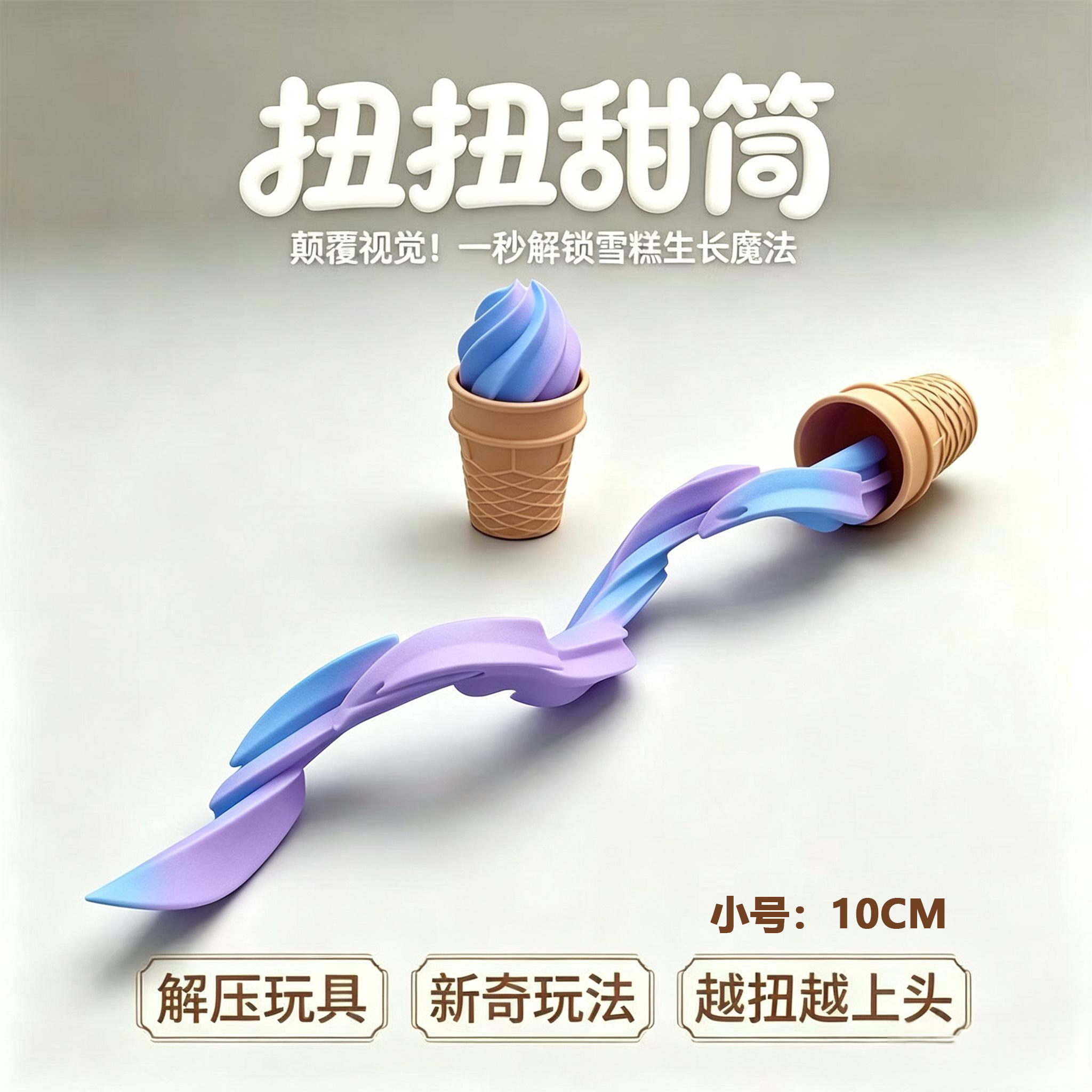 冰淇淋创意伸缩喷射3d打印解压玩具整蛊道具甜筒桌面办公室小摆件