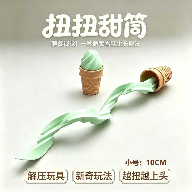 伸缩喷射冰淇淋创意3d打印解压玩具整蛊道具甜筒桌面办公室小摆件