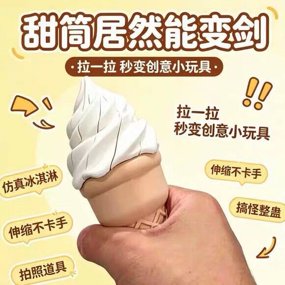 伸缩喷射冰淇淋创意3d打印解压玩具整蛊道具甜筒桌面办公室小摆件