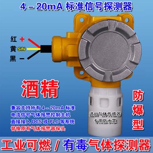 酒精气体泄漏检测仪报警器4-20mA信号工业气体变送器探测器探头