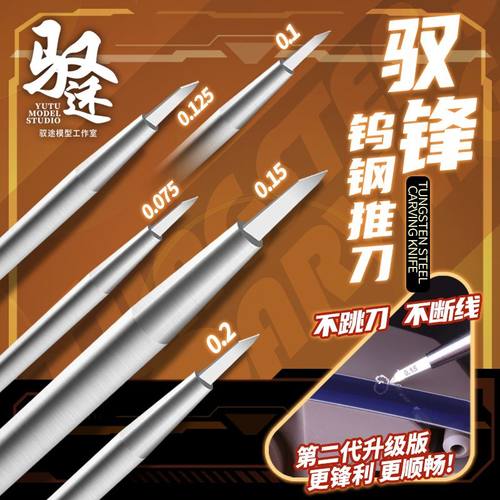 驭锋推刀模型刻线改造