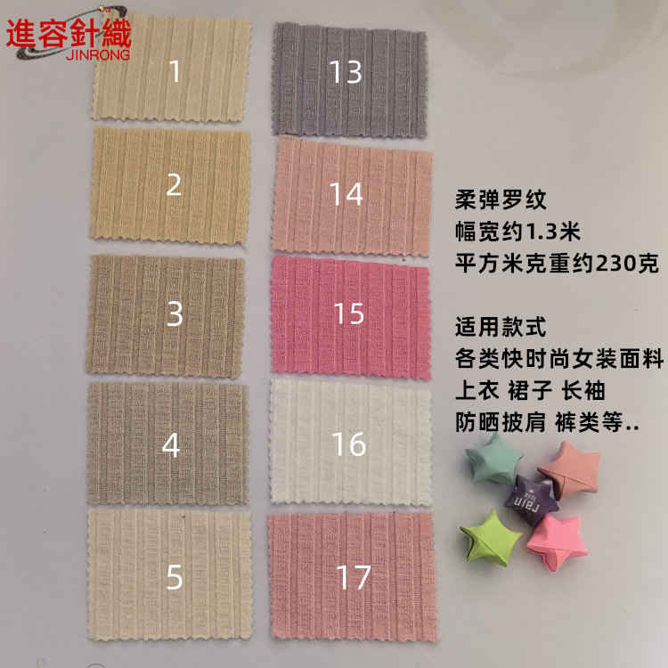 JR2417柔弹罗纹针织布料女装童上衣裙裤长袖纯色套装坑条面料230g