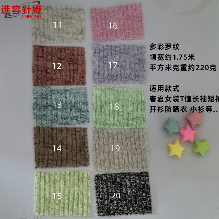 JR2436品质多彩罗纹针织女款服装布料 夏防晒衣短T长袖衫童装面料