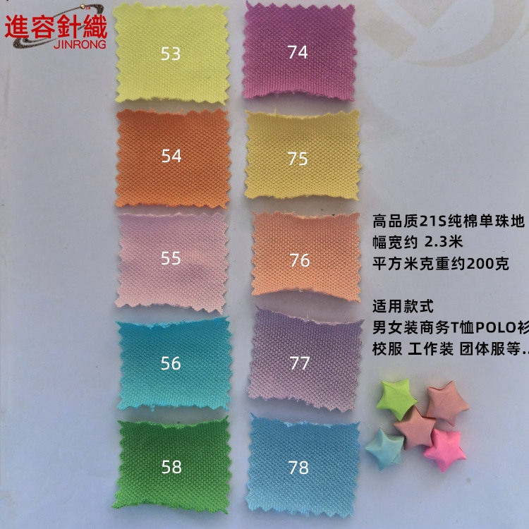 JR040品质21S纯棉单珠地布料 校服短袖长袖T恤工服男女款面料200g